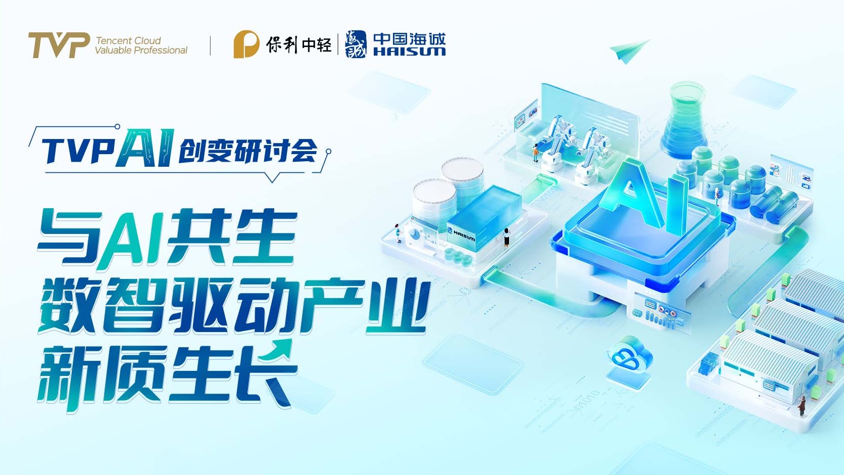 向新而行 数智领航 | 中国海诚成功举办“与 AI 共生，数智驱动产业新质生长” AI 创变研讨会