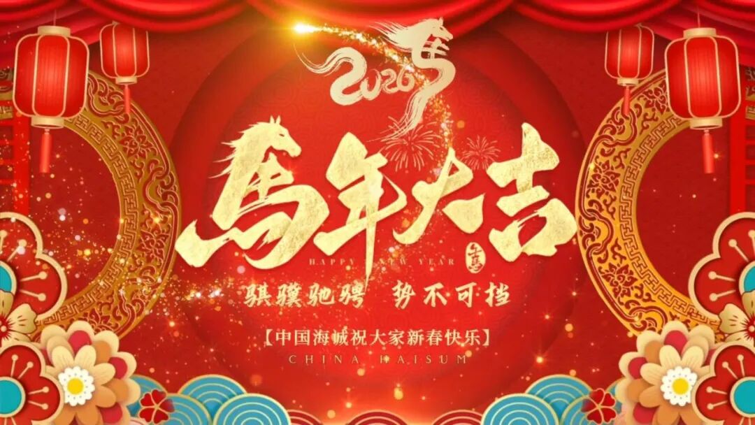 金蛇辞旧 骏马迎春 | 中国海诚给您拜年啦！