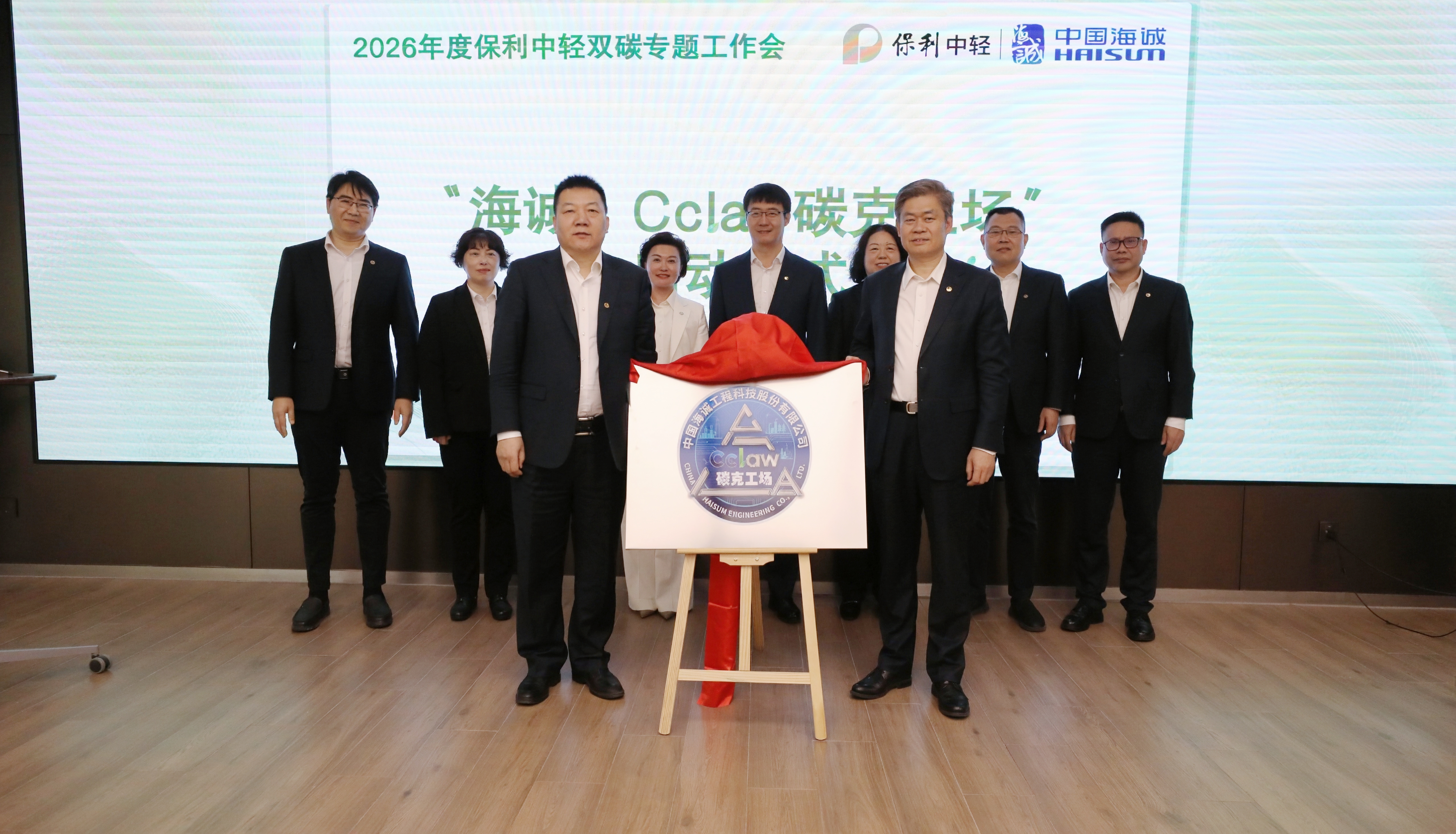 解码“双碳”时代 中国海诚·Cclaw碳克工场正式揭牌启动！